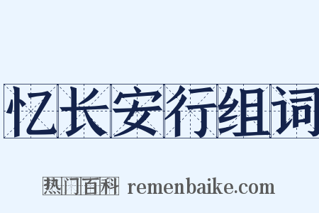 忆长安行组词是什么意思的图片